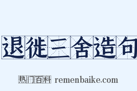 退徙三舍造句是什么意思的图片